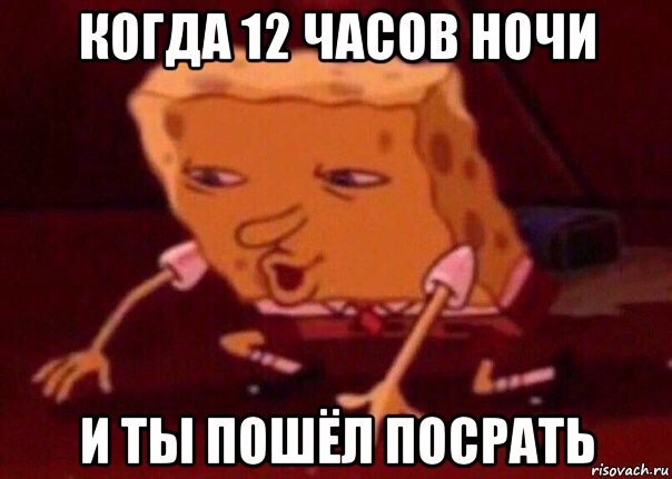 когда 12 часов ночи и ты пошёл посрать, Мем    Bettingmemes