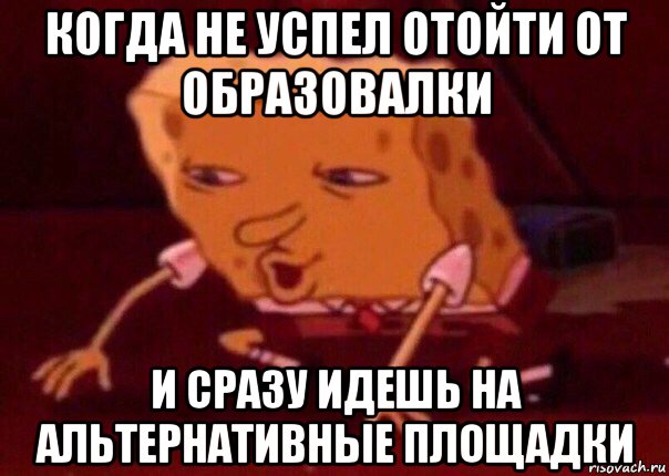 когда не успел отойти от образовалки и сразу идешь на альтернативные площадки, Мем    Bettingmemes