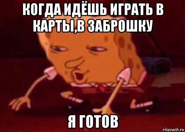 когда идёшь играть в карты,в заброшку я готов, Мем    Bettingmemes