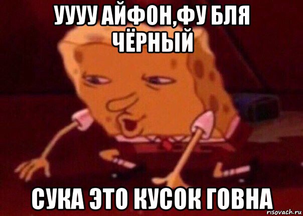 уууу айфон,фу бля чёрный сука это кусок говна, Мем    Bettingmemes