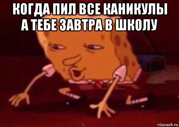 когда пил все каникулы а тебе завтра в школу , Мем    Bettingmemes