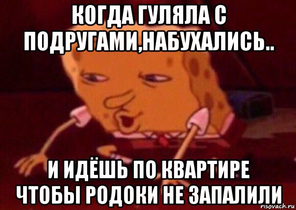 когда гуляла с подругами,набухались.. и идёшь по квартире чтобы родоки не запалили, Мем    Bettingmemes