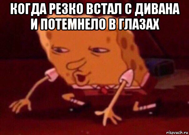 когда резко встал с дивана и потемнело в глазах , Мем    Bettingmemes