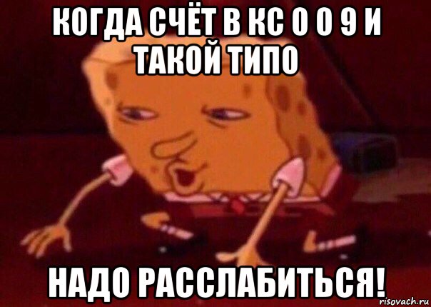 когда счёт в кс 0 0 9 и такой типо надо расслабиться!, Мем    Bettingmemes