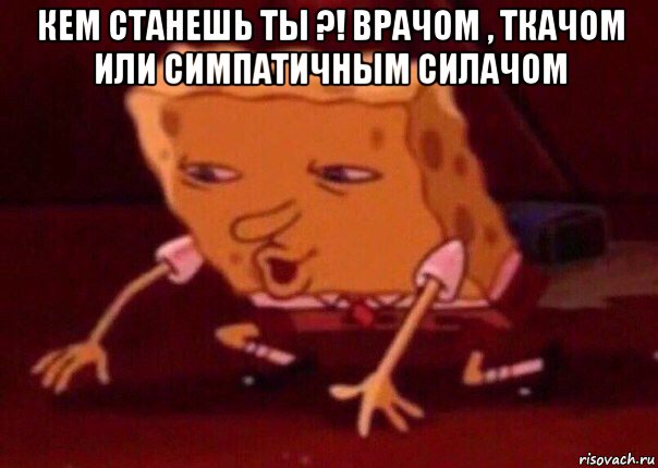 кем станешь ты ?! врачом , ткачом или симпатичным силачом , Мем    Bettingmemes