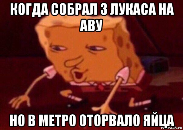 когда собрал 3 лукаса на аву но в метро оторвало яйца, Мем    Bettingmemes