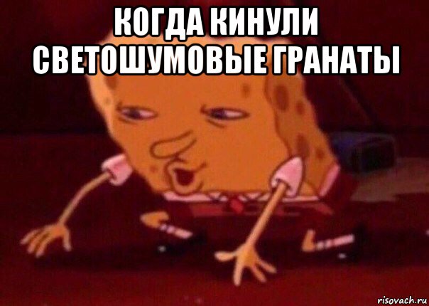 когда кинули светошумовые гранаты , Мем    Bettingmemes