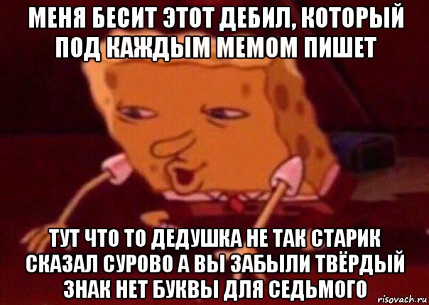 меня бесит этот дебил, который под каждым мемом пишет тут что то дедушка не так старик сказал сурово а вы забыли твёрдый знак нет буквы для седьмого, Мем    Bettingmemes