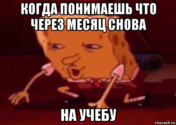 когда понимаешь что через месяц снова на учебу, Мем    Bettingmemes