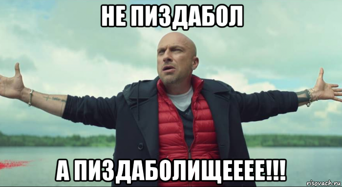 не пиздабол а пиздаболищееее!!!