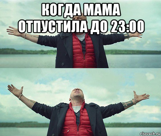 когда мама отпустила до 23:00 , Мем Безлимитище