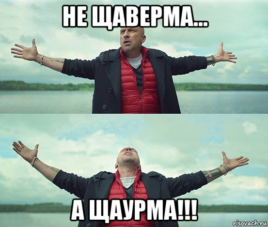 не щаверма... а щаурма!!!, Мем Безлимитище