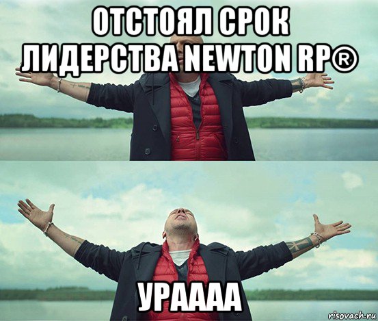 отстоял срок лидерства newton rp® ураааа, Мем Безлимитище