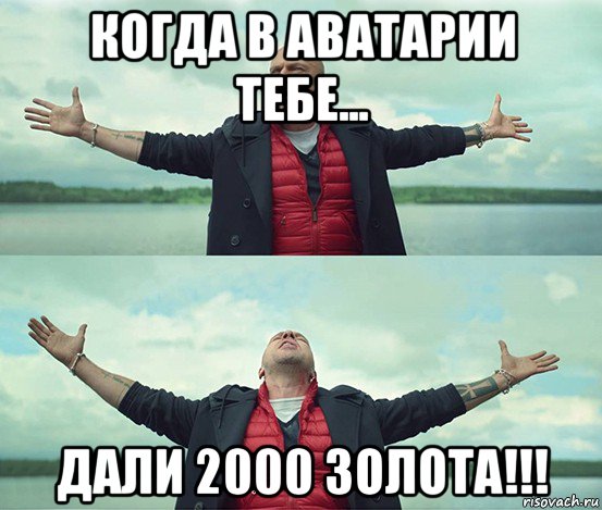 когда в аватарии тебе... дали 2000 золота!!!, Мем Безлимитище