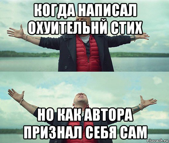 когда написал охуительнй стих но как автора признал себя сам, Мем Безлимитище