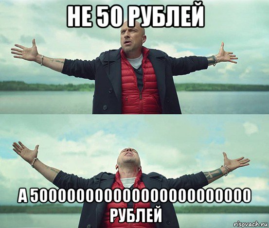 не 50 рублей а 500000000000000000000000 рублей, Мем Безлимитище