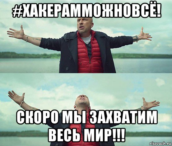 #хакерамможновсё! скоро мы захватим весь мир!!!, Мем Безлимитище