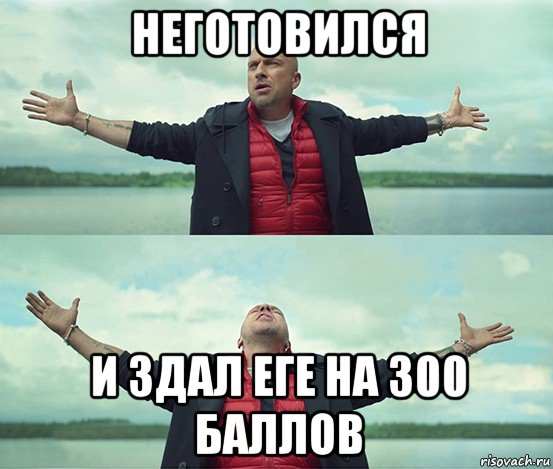 неготовился и здал еге на 300 баллов