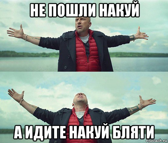 не пошли накуй а идите накуй бляти, Мем Безлимитище