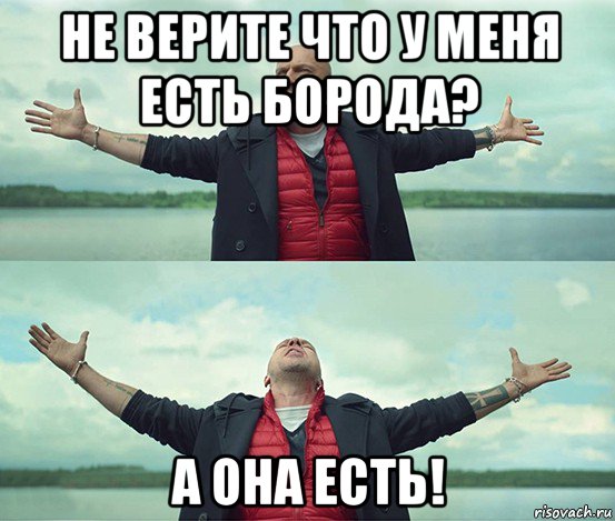 не верите что у меня есть борода? а она есть!, Мем Безлимитище