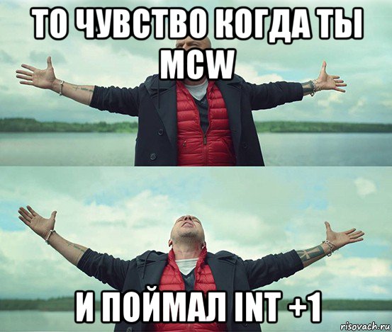 то чувство когда ты mcw и поймал int +1, Мем Безлимитище