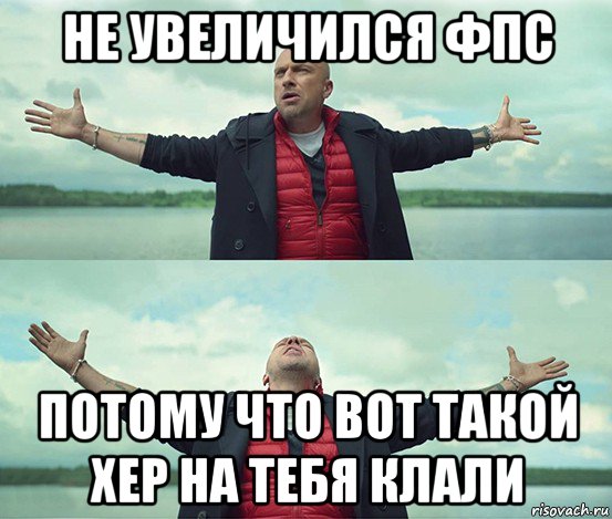 не увеличился фпс потому что вот такой хер на тебя клали, Мем Безлимитище