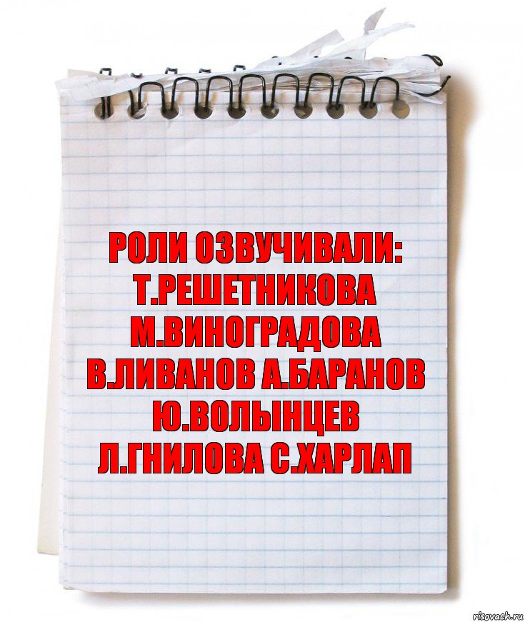 роли озвучивали: т.решетникова м.виноградова в.ливанов а.баранов ю.волынцев л.гнилова с.харлап, Комикс   блокнот с пружинкой