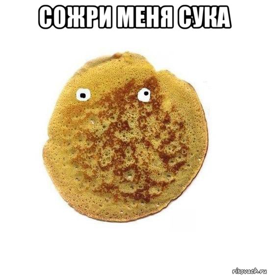 сожри меня сука 