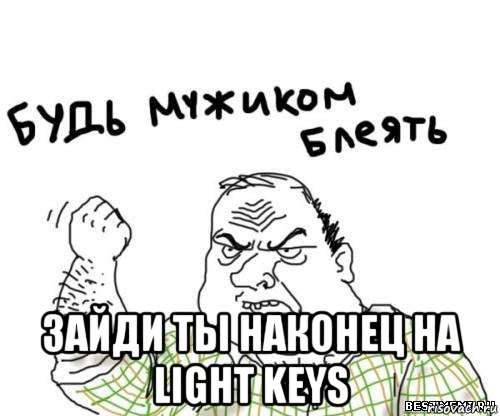  зайди ты наконец на light keys, Мем блять