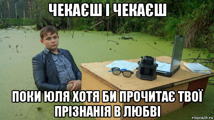 чекаєш і чекаєш поки юля хотя би прочитає твої прізнанія в любві, Мем  Парень сидит в болоте