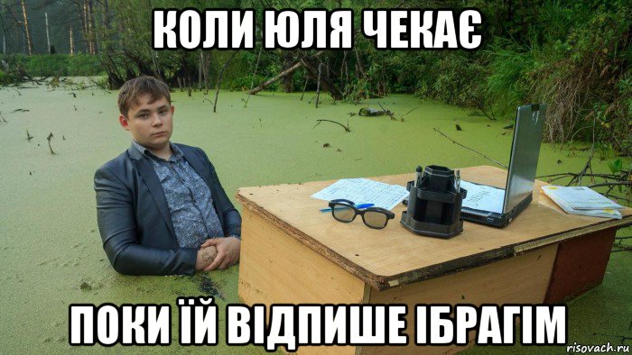 коли юля чекає поки їй відпише ібрагім, Мем  Парень сидит в болоте