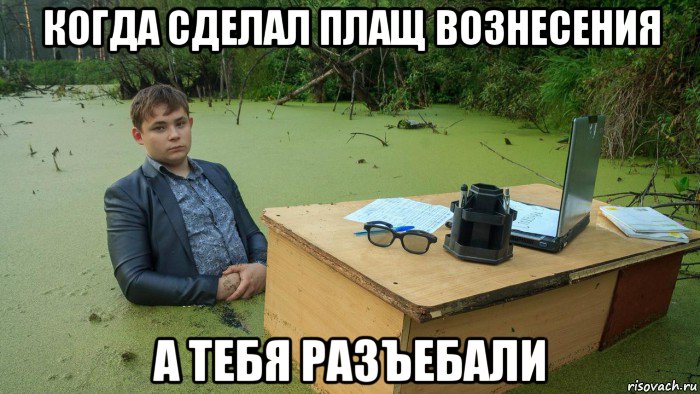 когда сделал плащ вознесения а тебя разъебали, Мем  Парень сидит в болоте