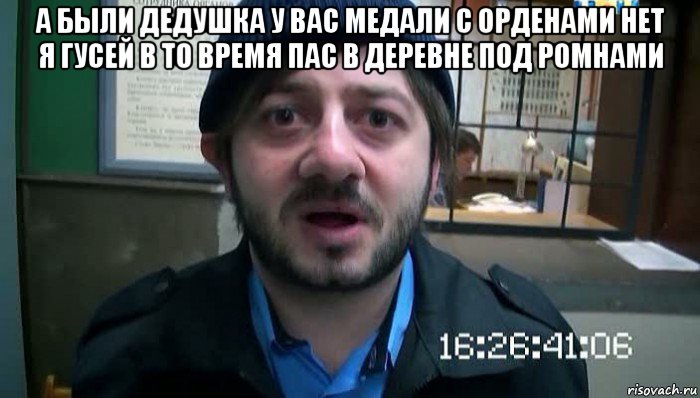 а были дедушка у вас медали с орденами нет я гусей в то время пас в деревне под ромнами 