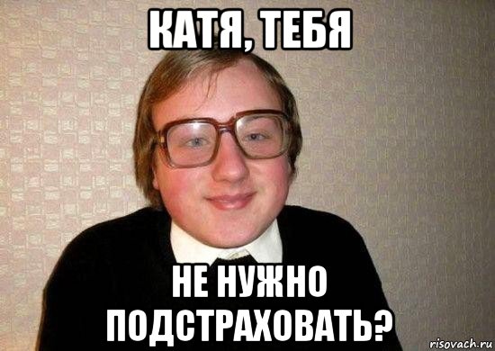 катя, тебя не нужно подстраховать?