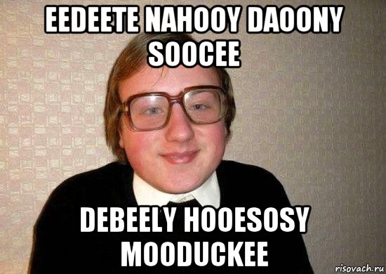 eedeete nahooy daoony soocee debeely hooesosy mooduckee, Мем Ботан