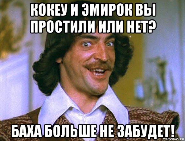 кокеу и эмирок вы простили или нет? баха больше не забудет!, Мем Боярский (ДАртаньян)