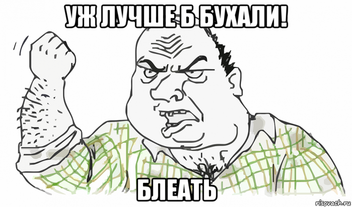 уж лучше б бухали! блеать, Мем Будь мужиком