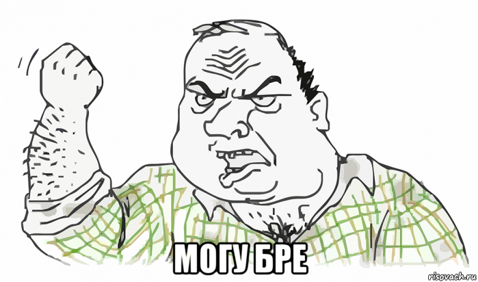  могу бре, Мем Будь мужиком