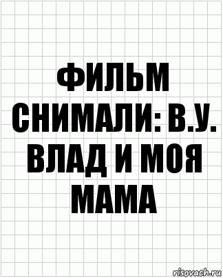 фильм снимали: в.у. влад и моя мама, Комикс  бумага