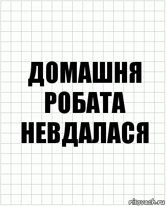 Домашня робата невдалася, Комикс  бумага