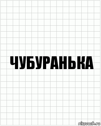 Чубуранька, Комикс  бумага