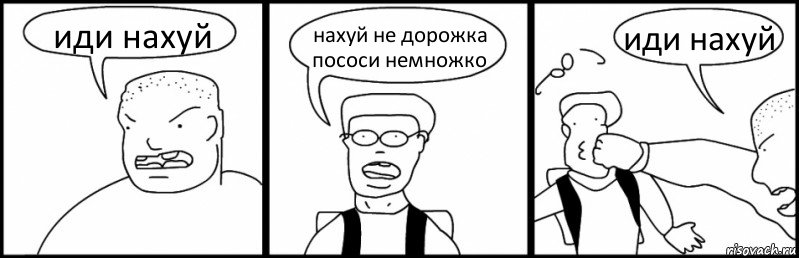 иди нахуй нахуй не дорожка пососи немножко иди нахуй, Комикс Быдло и школьник