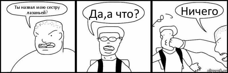 Ты назвал мою сестру лазаньей? Да,а что? Ничего, Комикс Быдло и школьник