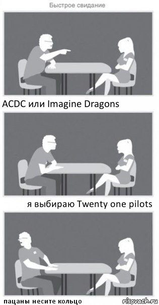 ACDC или Imagine Dragons я выбираю Twenty one pilots пацаны несите кольцо, Комикс Быстрое свидание