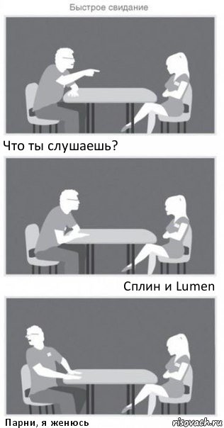 Что ты слушаешь? Сплин и Lumen Парни, я женюсь, Комикс Быстрое свидание