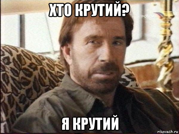 хто крутий? я крутий, Мем чак норрис