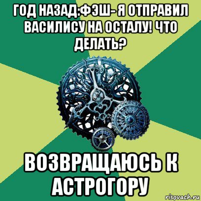 год назад:фэш- я отправил василису на осталу! что делать? возвращаюсь к астрогору