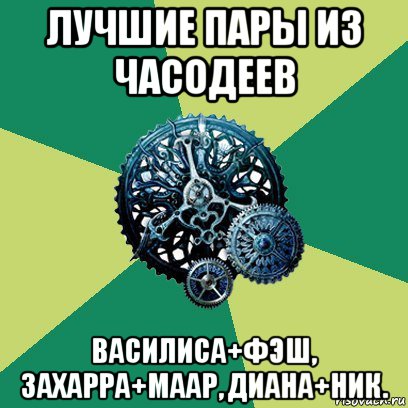 лучшие пары из часодеев василиса+фэш, захарра+маар, диана+ник., Мем Часодеи