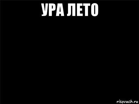 ура лето , Мем Черный фон