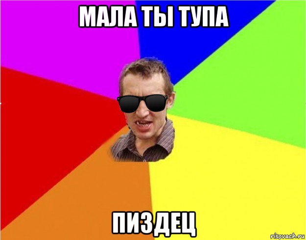 мала ты тупа пиздец, Мем Чьоткий двiж